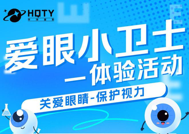 周体验活动预告：爱眼小卫士尊龙人生就是博环球童影本(图1)