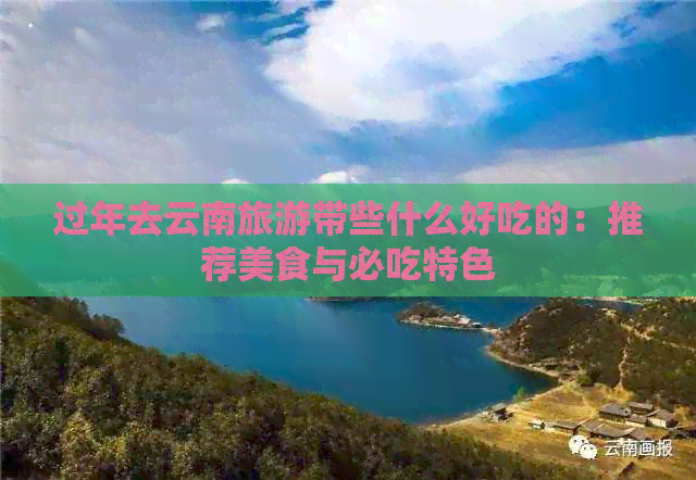 去云南旅游带些什么好尊龙凯时APP过年(图4)