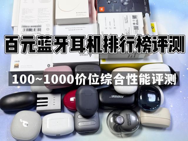 机排行榜前10强十大口碑最好蓝牙耳机评测推荐尊龙凯时人生就是搏平台2024年百元蓝牙耳(图29)