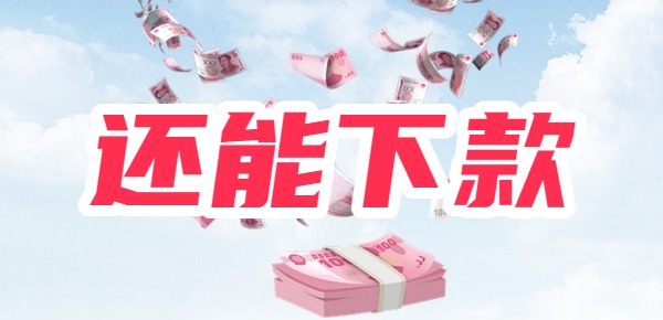 2025没有被清退的网贷平台一览尊龙凯时·中国网站还能下款的网贷