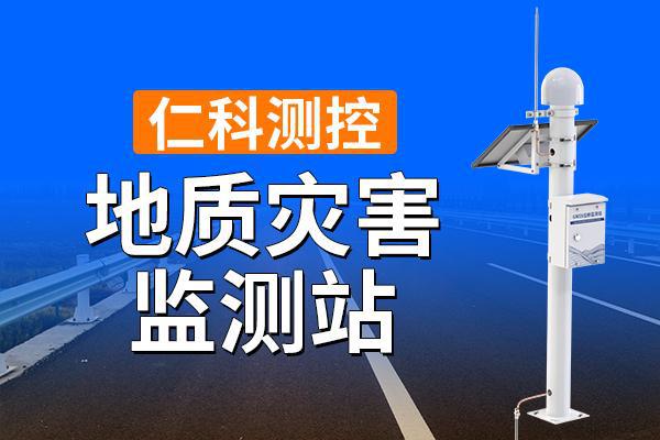 灾害监测站的优势有哪些尊龙凯时app平台地质
